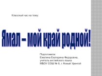 Презентация к классному часу на тему Ямал - мой край родной.