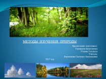 Презентация по биологии 5 класс Методы изучения природы