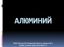 Презентация по химии Алюминий(9 класс)