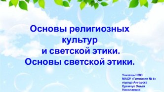 Презентация к уроку ОРКСЭ Достойно жить среди людей