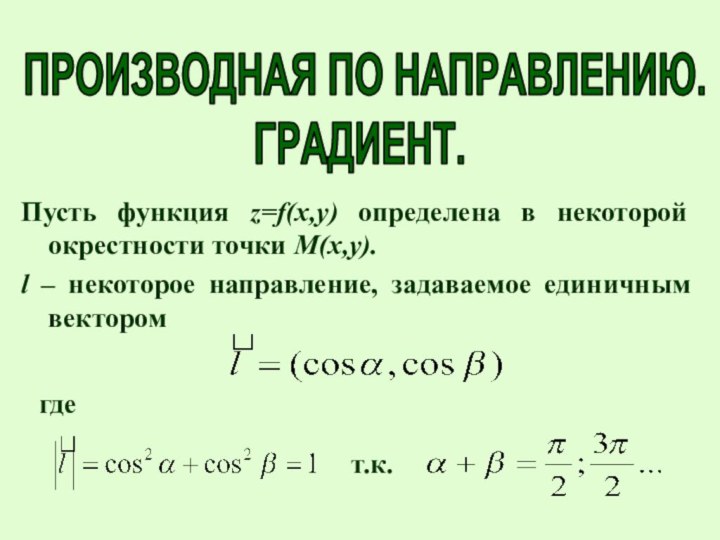 ПРОИЗВОДНАЯ ПО НАПРАВЛЕНИЮ.ГРАДИЕНТ.Пусть функция z=f(x,y) определена в некоторой окрестности точки М(х,у).l