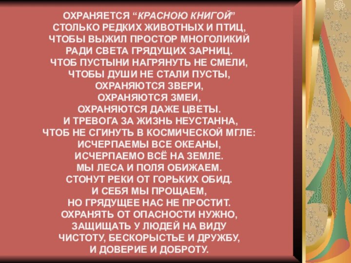 Охраняется “Красною книгой” Столько редких животных и птиц, Чтобы выжил простор многоликий