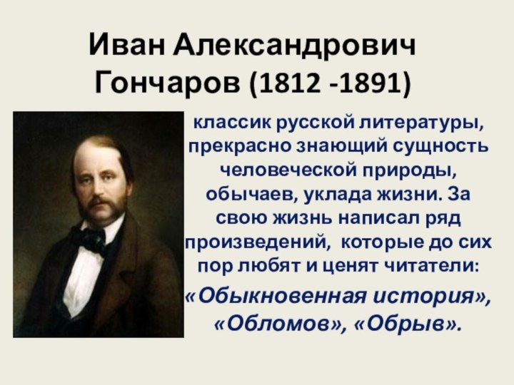 Иван Александрович Гончаров (1812 -1891) классик русской литературы, прекрасно знающий сущность человеческой