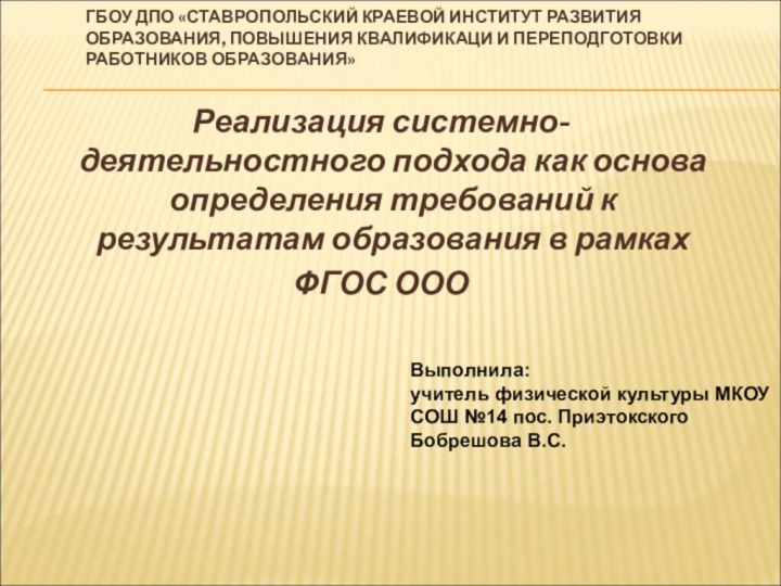 ГБОУ ДПО «СТАВРОПОЛЬСКИЙ КРАЕВОЙ ИНСТИТУТ РАЗВИТИЯ ОБРАЗОВАНИЯ, ПОВЫШЕНИЯ КВАЛИФИКАЦИ И ПЕРЕПОДГОТОВКИ РАБОТНИКОВ