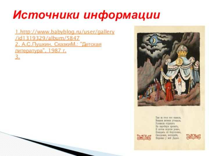 Источники информации1.http://www.babyblog.ru/user/gallery/id1319329/album/58472. А.С.Пушкин. СказкиМ.: 