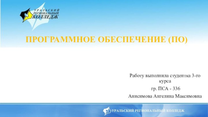 ПРОГРАММНОЕ ОБЕСПЕЧЕНИЕ (ПО)Работу выполнила студентка 3-го курса гр. ПСА - 336Анисимова Ангелина Максимовна