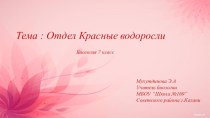 Отдел Красные водоросли или Багрянки