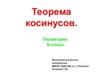 Презентация по математике на тему Теорема косинусов (9 класс)
