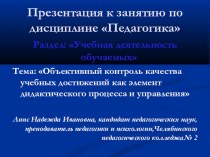 Презентация по педагогике раздел Учебная деятельность обучаеиых