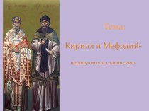 Кирилл и Мефодий - первоучители славянские