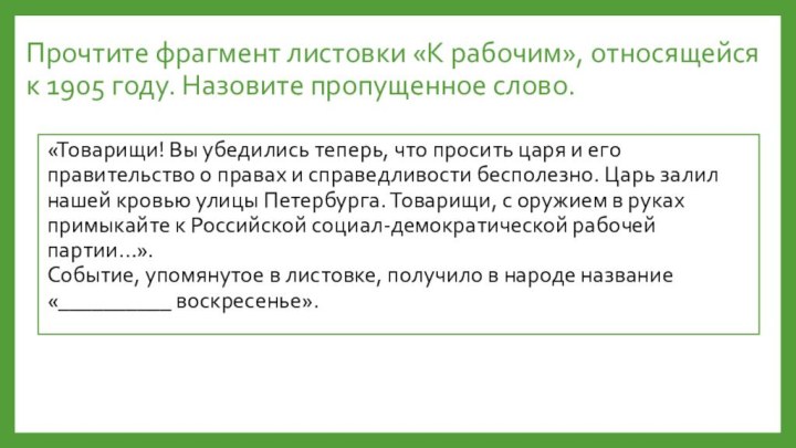 Прочтите фрагмент листовки «К рабочим», относящейся к 1905 году. Назовите пропущенное слово.«Товарищи!