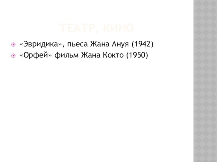 ТЕАТР, КИНО«Эвридика», пьеса Жана Ануя (1942)«Орфей» фильм Жана Кокто (1950)