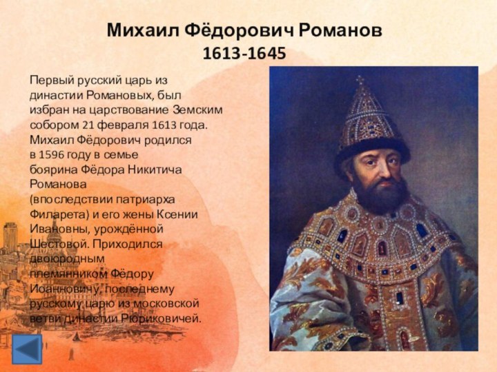 Образование михаила федоровича романова. Реформы Михаила Федоровича Романова 1613-1645.