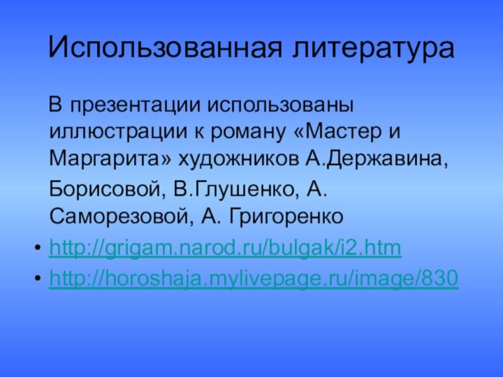 Использованная литература  В презентации использованы иллюстрации к роману «Мастер и Маргарита»