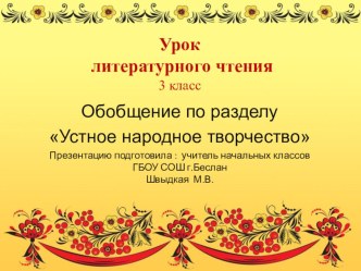 Устное народное творчество