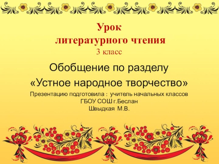 Урок  литературного чтения 3 классОбобщение по разделу «Устное народное творчество»Презентацию подготовила