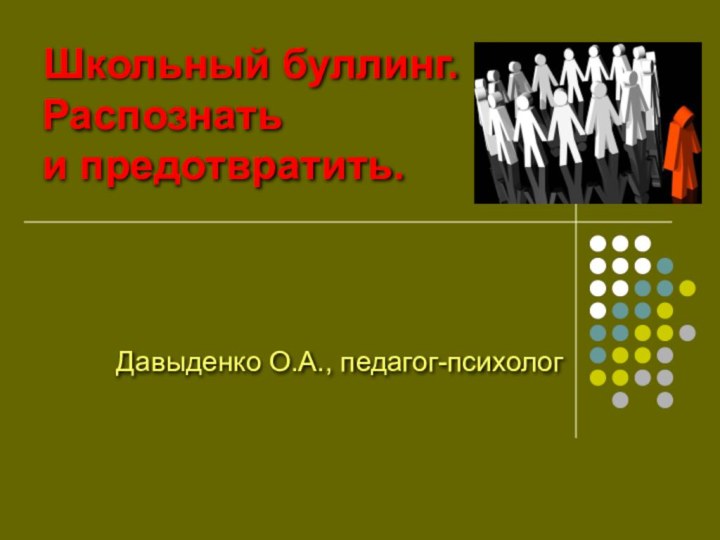 Школьный буллинг.   Распознать   и предотвратить.Давыденко О.А., педагог-психолог