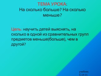 Презентация по математике 1 класс на тему На сколько больше. На сколько меньше