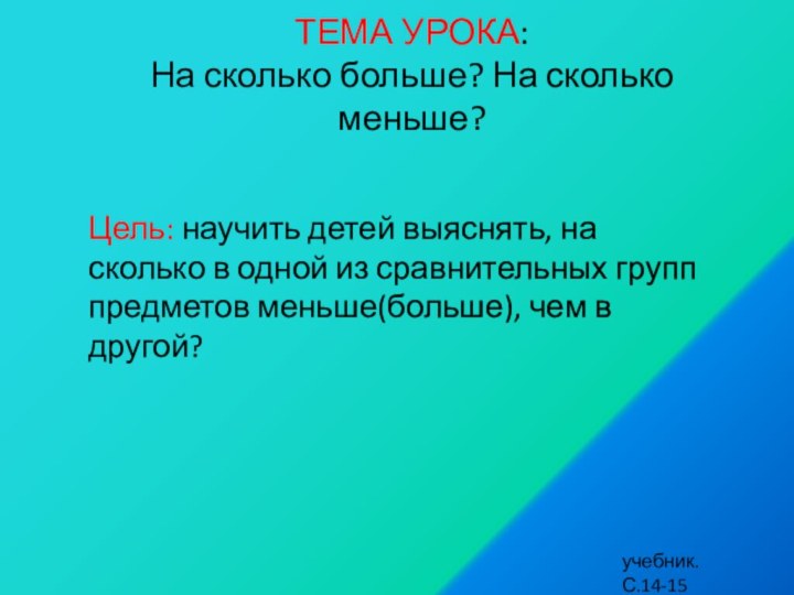 ТЕМА УРОКА:  На сколько больше? На сколько меньше?