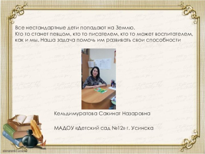 Все нестандартные дети попадают на Землю.Кто то станет певцом, кто то писателем,