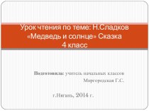 Презентация к уроку чтения и развития речи по теме: Н.Сдадков Медведь и солнце (сказка) в 4 классе С(к)ОУ VIII вида