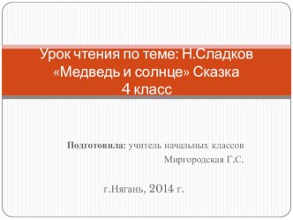 Презентация к уроку чтения и развития речи по теме: Н.Сдадков Медведь и солнце (сказка) в 4 классе С(к)ОУ VIII вида