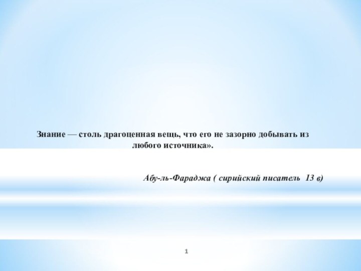 Знание — столь драгоценная вещь, что его не зазорно добывать из любого