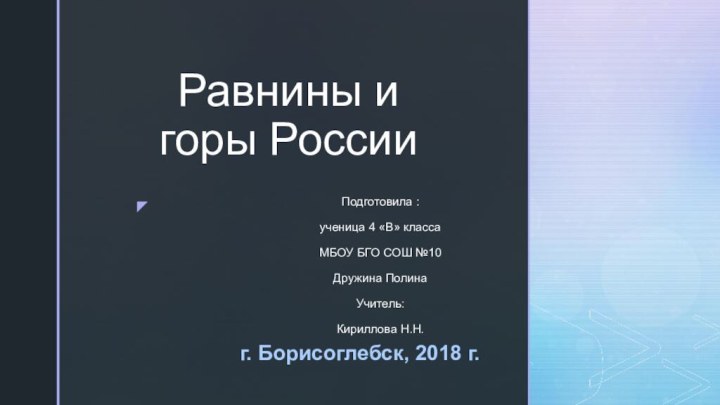 Равнины и горы РоссииПодготовила :ученица 4 «В» класса МБОУ БГО СОШ №10Дружина