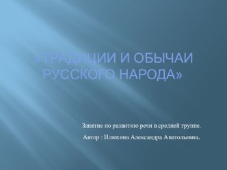 Традиции и обычаи русского народа