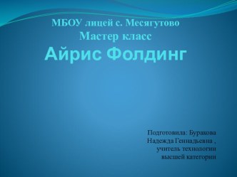 Презентация по технологии на тему: Айрис Фолдинг