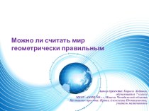 Презентация по геометрии на тему:Можно ли считать мир геометрически правильным