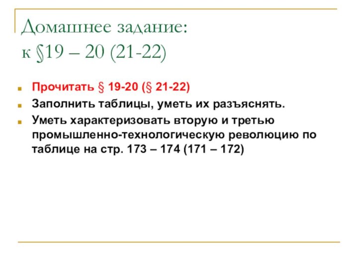 Домашнее задание:  к §19 – 20 (21-22)Прочитать § 19-20 (§ 21-22)Заполнить