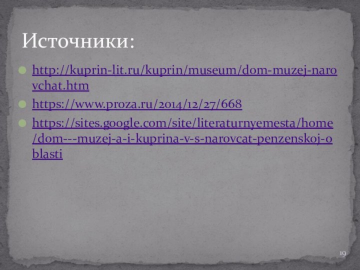 http://kuprin-lit.ru/kuprin/museum/dom-muzej-narovchat.htmhttps://www.proza.ru/2014/12/27/668 https://sites.google.com/site/literaturnyemesta/home/dom---muzej-a-i-kuprina-v-s-narovcat-penzenskoj-oblasti Источники: