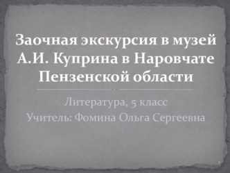 Заочная экскурсия в музей Куприна в Наровчате. Литература. 5 класс