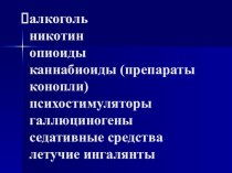 Презентация Профилактическая работа по употреблению ПАВ в школе