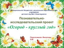 Презентация Огород круглый год