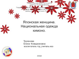 Японская женщина.Национальная одежда-кимоноПрезентация по изобразительному искусству 4класс