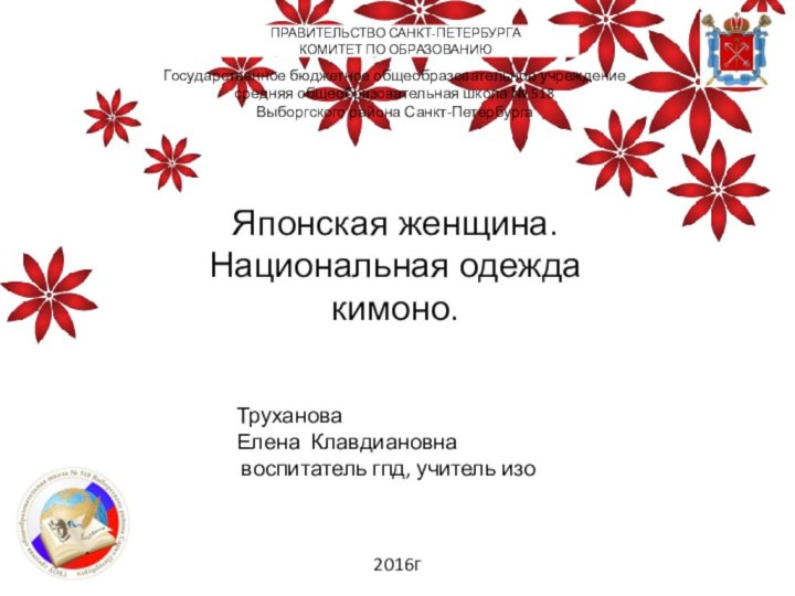 ПРАВИТЕЛЬСТВО САНКТ-ПЕТЕРБУРГАКОМИТЕТ ПО ОБРАЗОВАНИЮ Государственное бюджетное общеобразовательное учреждениесредняя общеобразовательная школа № 518Выборгского