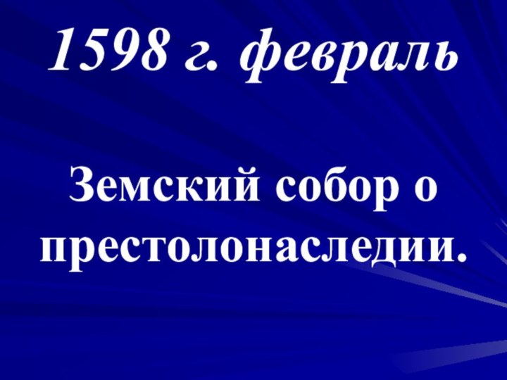 1598 г. февраль Земский собор о престолонаследии.