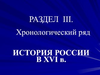 Презентация по истории. Работа с датами ИСТОРИЯ РОССИИ В XVI в.