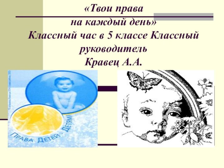 «Твои права  на каждый день» Классный час в 5 классе Классный руководитель Кравец А.А.