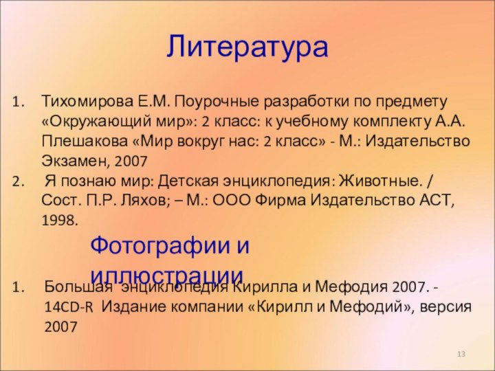 Литература Тихомирова Е.М. Поурочные разработки по предмету«Окружающий мир»: 2 класс: к учебному