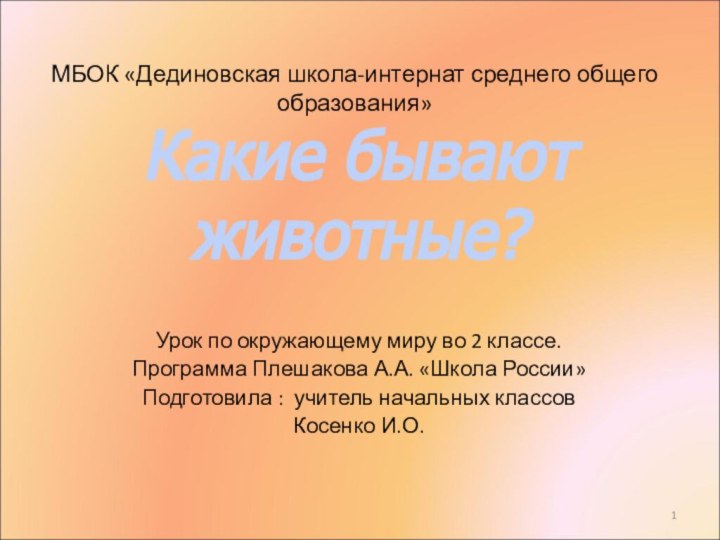 Урок по окружающему миру во 2 классе.Программа Плешакова А.А. «Школа России»Подготовила :