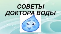 Презентация по внеурочной деятельности на тему Советы доктора Воды.