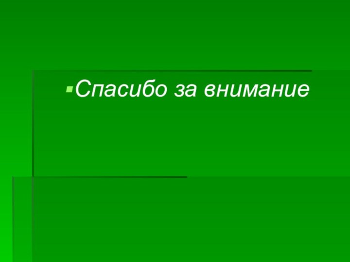 Спасибо за внимание