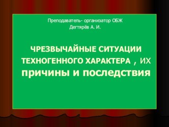 Презентация урока по ОБЖ на тему: ЧСТХ их причины и последствия . (9 класс)