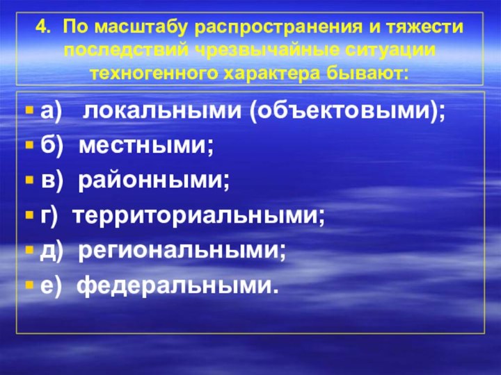 4. По масштабу распространения и тяжести последствий чрезвычайные ситуации  техногенного характера