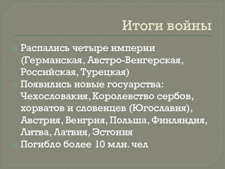 Итоги войныРаспались четыре империи (Германская, Австро-Венгерская, Российская, Турецкая)Появились новые госуарства: Чехословакия, Королевство