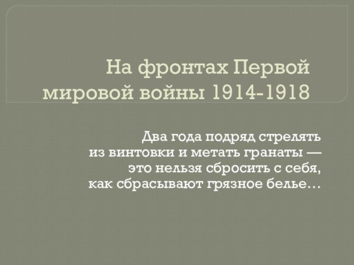 На фронтах Первой мировой войны 1914-1918Два года подряд стрелять из винтовки и метать гранаты