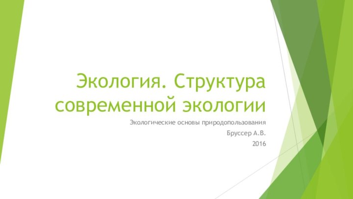 Экология. Структура современной экологииЭкологические основы природопользованияБруссер А.В. 2016